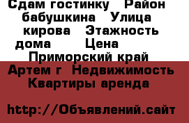 Сдам гостинку › Район ­ бабушкина › Улица ­ кирова › Этажность дома ­ 9 › Цена ­ 9 000 - Приморский край, Артем г. Недвижимость » Квартиры аренда   